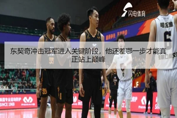东契奇冲击冠军进入关键阶段，他还差哪一步才能真正站上巅峰